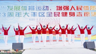 区体育局： 全民健身志愿服务助力健康生活