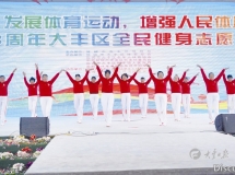 区体育局： 全民健身志愿服务助力健康生活