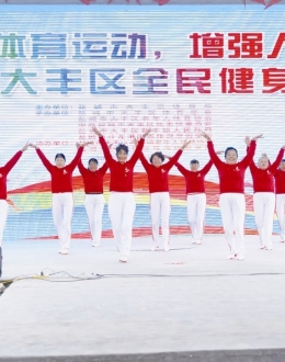 区体育局： 全民健身志愿服务助力健康生活