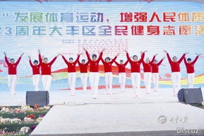 区体育局： 全民健身志愿服务助力健康生活
