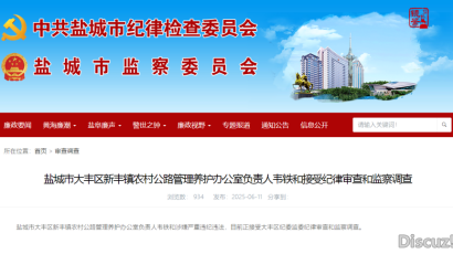 新丰镇农村公路管理养护办公室负责人韦铁和接受纪律审查和监察调查