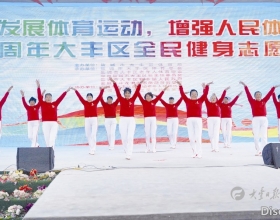 区体育局： 全民健身志愿服务助力健康生活