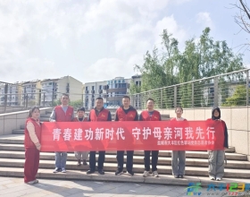 红色驿站团支部开展：“建功新时代 守护母亲河”公益活动