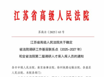 喜报 | 大丰法院被确定为“省法院调研工作基层联系点”