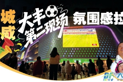 全程助威 大丰第二现场氛围感拉满