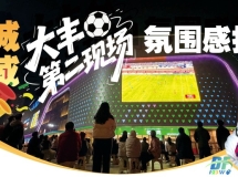 全程助威 大丰第二现场氛围感拉满