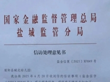 盐城一银行乱象：信贷档案成“糊涂账”，前董事长被抓再添“合规殇”