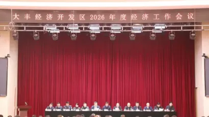 大丰经济开发区吹响2026年经济工作“冲锋号”