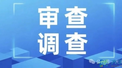 大丰石永明接受纪律审查和监察调查