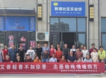 香里的温情：艾香粽香不如你香，红色驿站志愿助残情暖四方