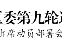 十三届区委第九轮巡察启动