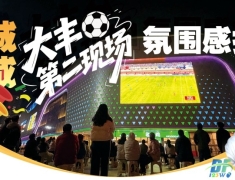 全程助威 大丰第二现场氛围感拉满