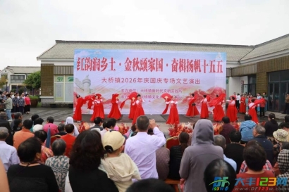 大桥镇举办庆国庆文艺演出