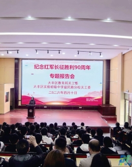 教育局关工委举办纪念红军长征胜利90周年专题报告会