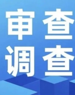 大丰石永明接受纪律审查和监察调查