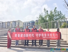 红色驿站团支部开展：“建功新时代 守护母亲河”公益活动