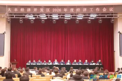 大丰经济开发区吹响2026年经济工作“冲锋号”